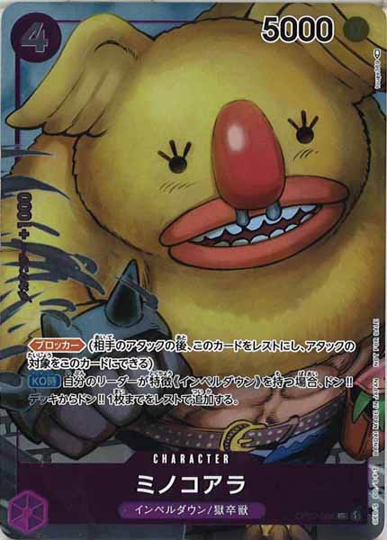 [OP_OP-02]ミノコアラ（パラレル）【U】OP02-086