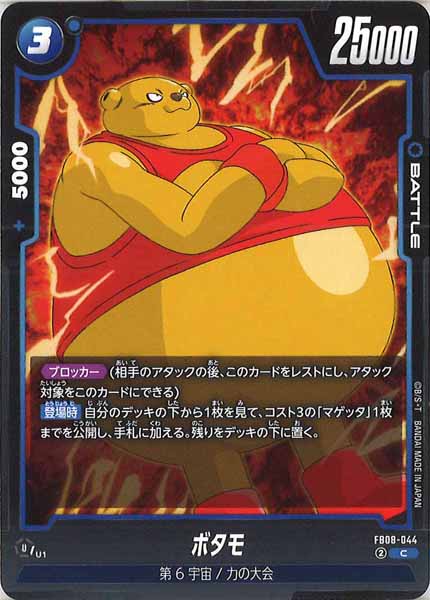 [FB08]ボタモ【C】FB08-044