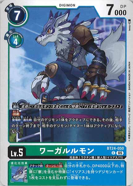 [BT-24]ワーガルルモン【C】BT24-050