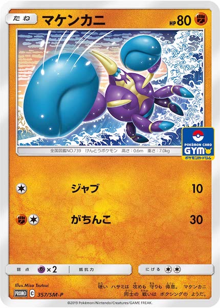 [SM-P]マケンカニ【No mark】357/SM-P