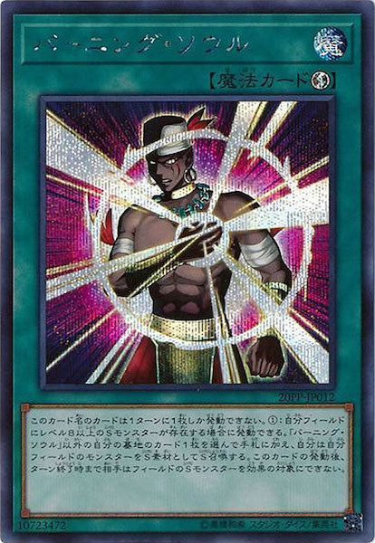 [20PP]バーニング・ソウル(シークレットレア)20PP-JP012
