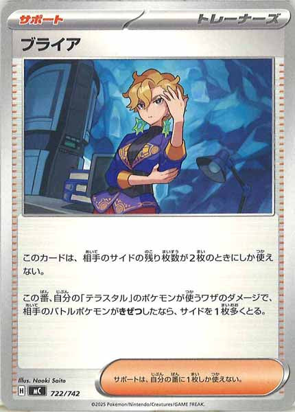 [MC]ブライア【No mark】722/742