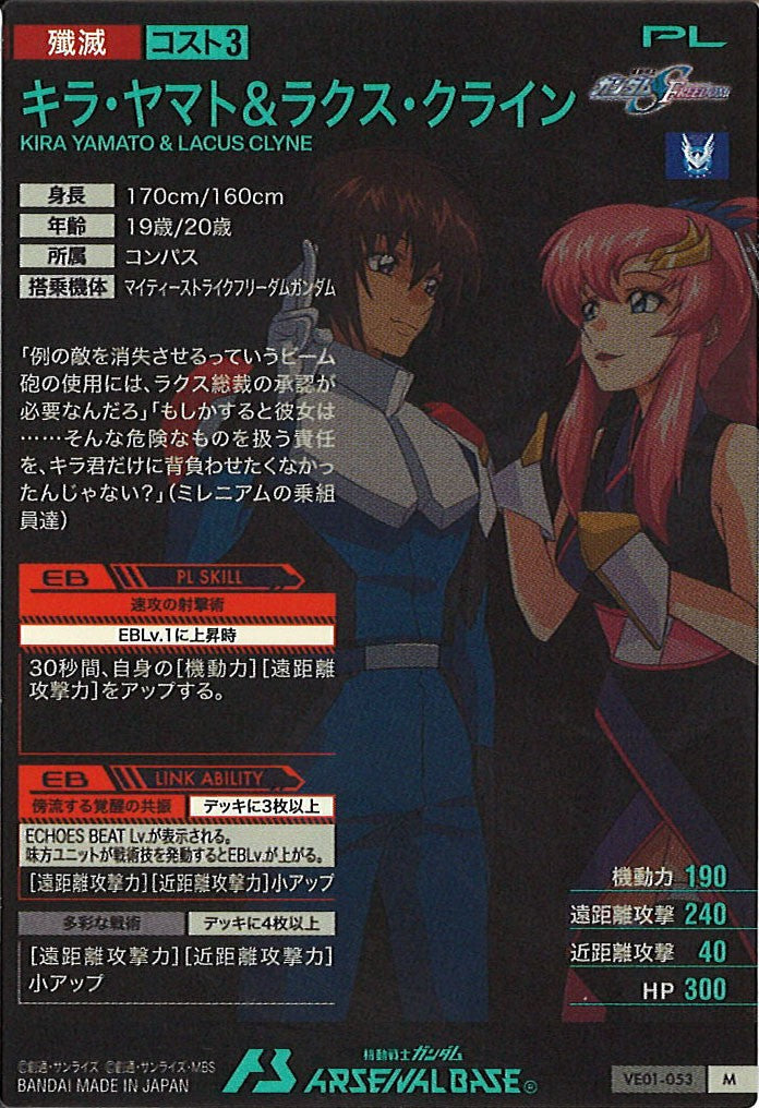 VE01]キラ・ヤマト＆ラクス・クライン【M】VE01-053 – フルコンプ
