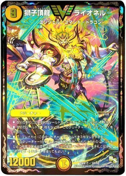 [DMX-17]獅子頂龍 ライオネル【VIC】V1/V2