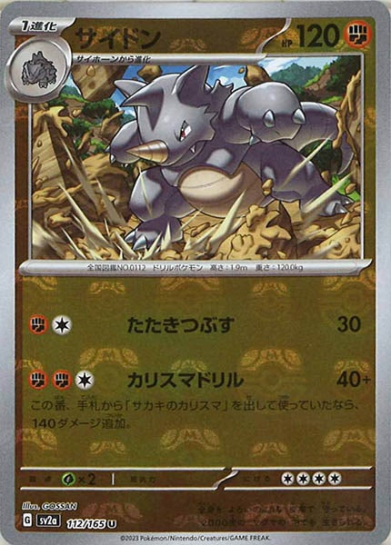 [SV2a]サイドン(マスターボールミラー仕様)【U】112/165