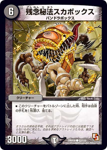 [DMR-09]残念秘法スカボックス【C】87/110