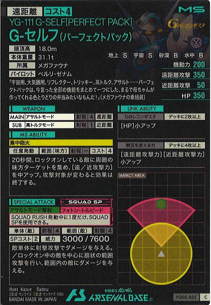 [FQ05]G-セルフ(パーフェクトパック)【C】FQ05-025
