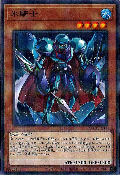 [AC01]氷騎士(ノーマルパラレル)AC01-JP014