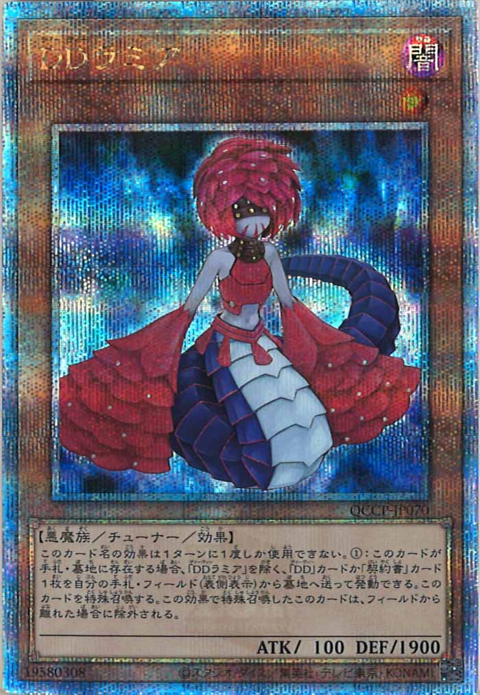 [QCCP]DDラミア(クォーターセンチュリーシークレットレア)QCCP-JP070