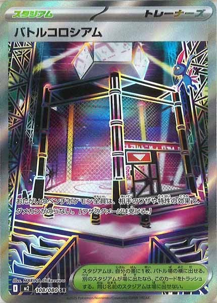 [M2]バトルコロシアム【SR】108/080