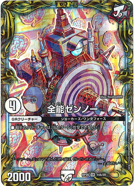 [DMRP-20]全能ゼンノー【20thR】14A/20