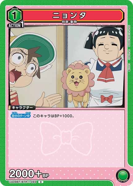 [UA09-BT]ニョンタ【C】UA09BT/BTR-1-093
