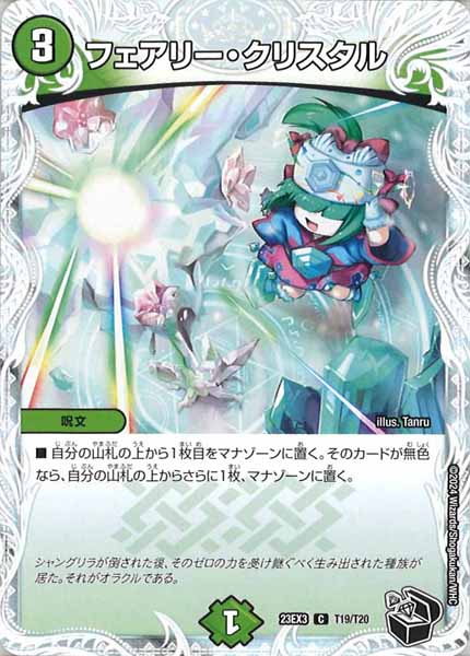 [DM23-EX3]フェアリー・クリスタル（黒トレジャー）【C】T19/T20