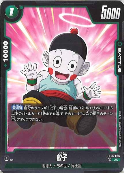 [FB05]餃子【UC】FB05-056