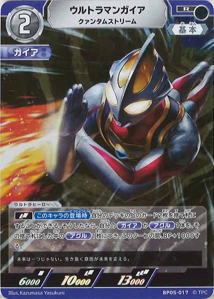 [BP05]ウルトラマンガイア　クァンタムストリーム【R】BP05-017