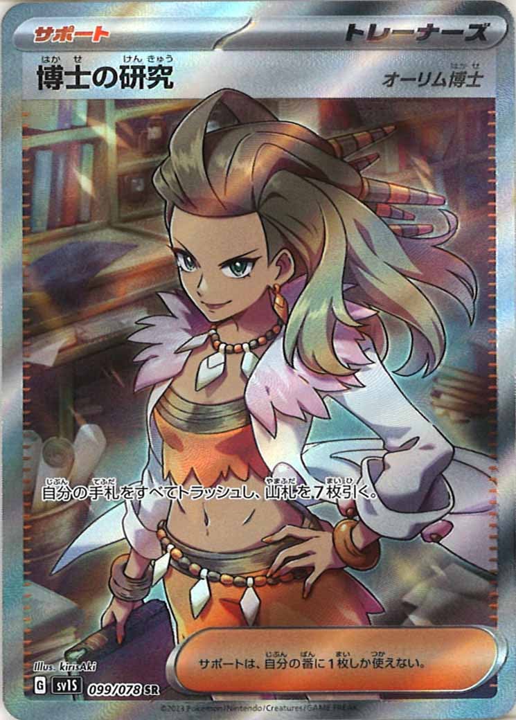 [sv1S]博士の研究/オーリム博士【SR】099/078