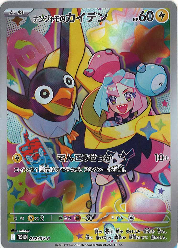 [SV-P]ナンジャモのカイデン【No mark】232/SV-P