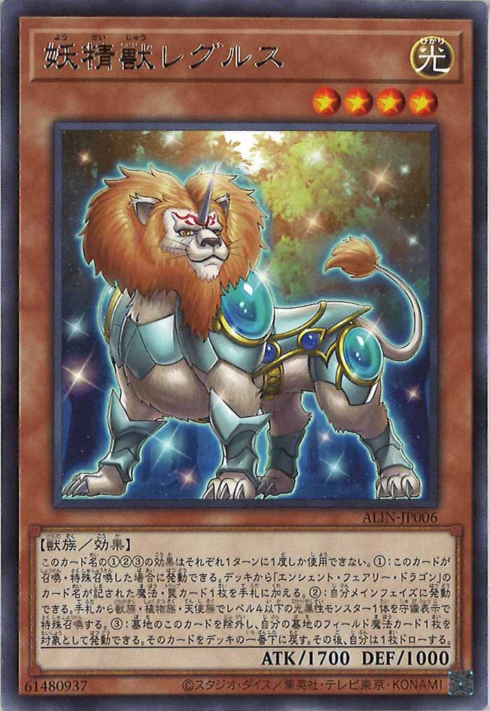 [ALIN]妖精獣レグルス(レア)ALIN-JP006