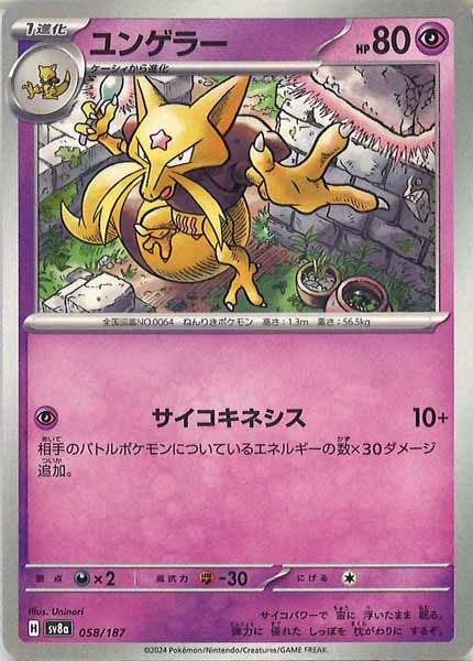 [SV8a]ユンゲラー【No mark】058/187