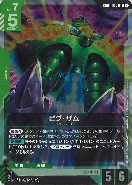 [GD01]ビグ・ザム【R】GD01-027