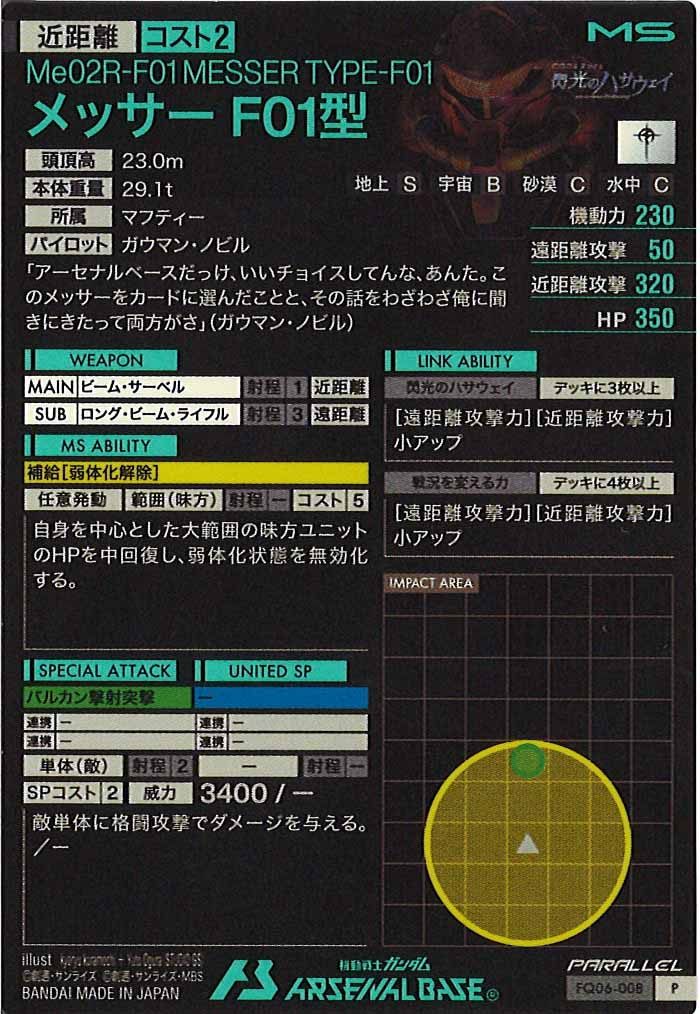 [FQ06]メッサーF01型(PARALLEL)【P】FQ06-008