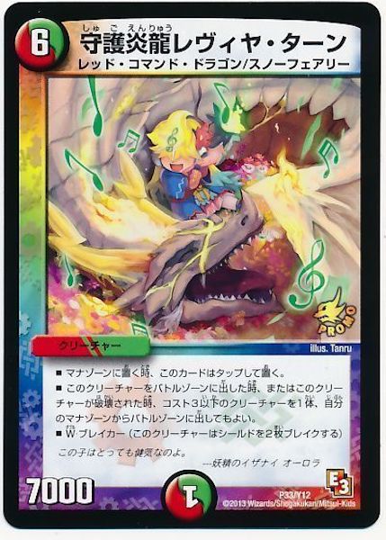 [PR-Y12]守護炎龍 レヴィヤ・ターン【PR】P33/Y12