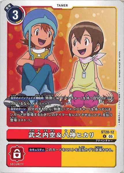 [ST-20]武之内空＆八神ヒカリ【U】ST20-12