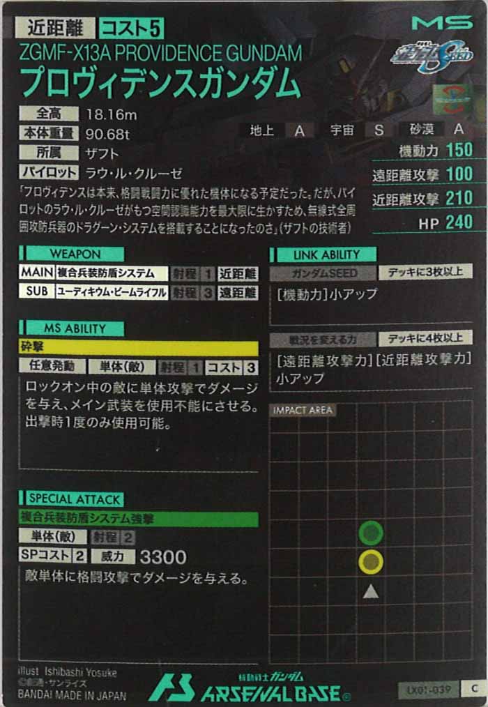 [LX01]プロヴィデンスガンダム【C】LX01-039