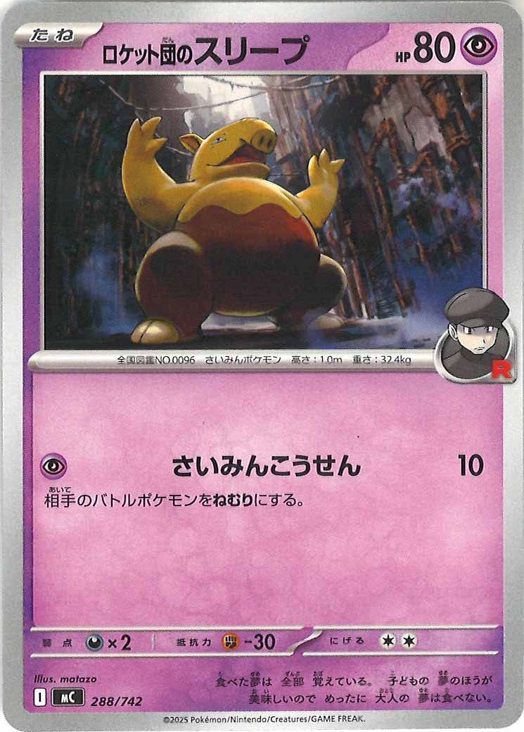 [MC]ロケット団のスリープ【No mark】288/742