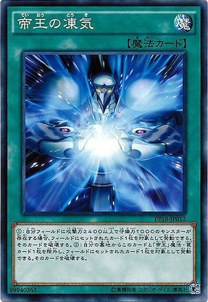 [PP18]帝王の凍気(ノーマル)PP18-JP012