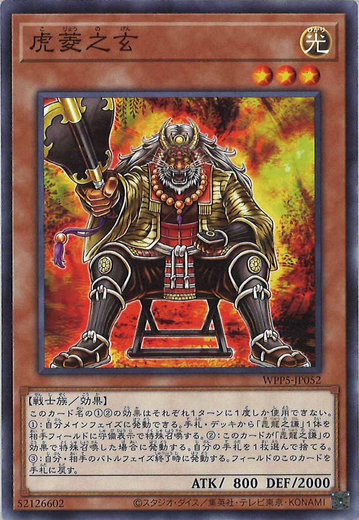 [WPP5]虎菱之玄(ノーマル)WPP5-JP052