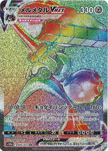 [s10b]メルメタルVMAX【HR】085/071