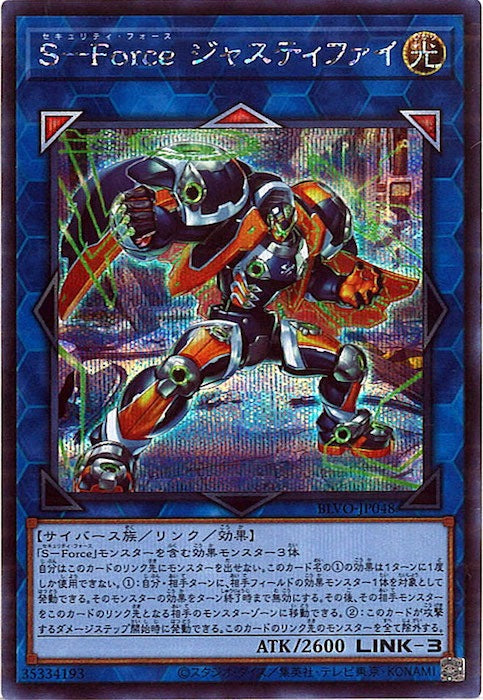 [BLVO]Ｓ－Ｆｏｒｃｅ ジャスティファイ(シークレットレア)BLVO-JP048