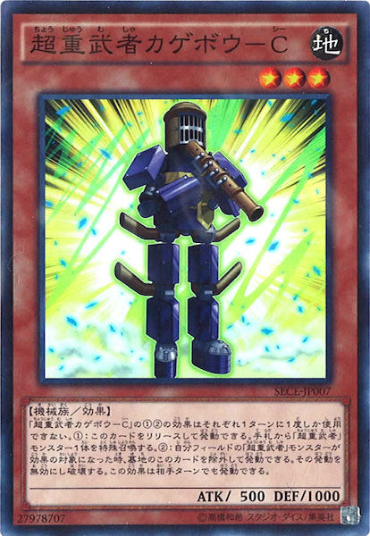 [SECE]超重武者カゲボウ Ｃ(スーパーレア)SECE-JP007