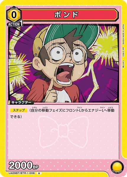 [UA09-BT]ボンド【U】UA09BT/BTR-1-006