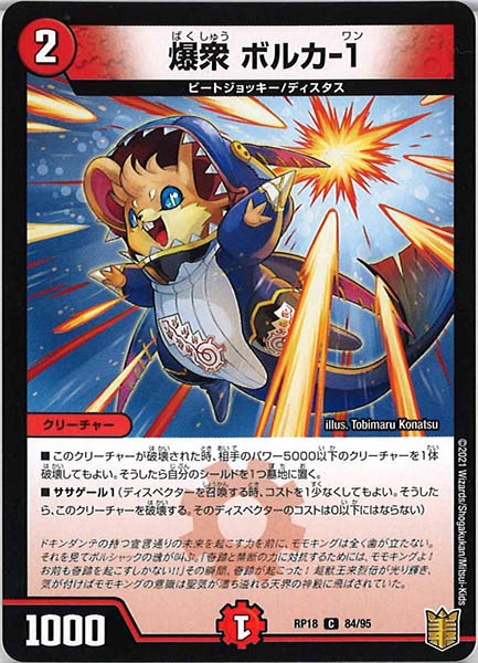 [DMRP-18]爆衆 ボルカ-1【C】84/95