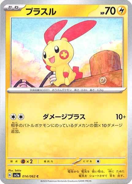 [SV3a]プラスル【C】014/062
