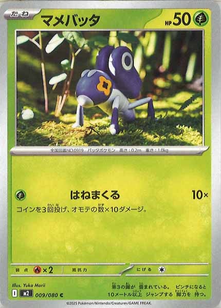 [M2]マメバッタ【C】009/080