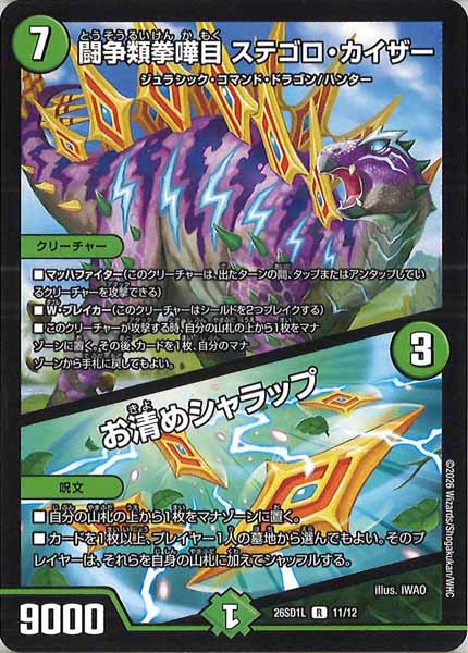 [DM26-SD1]闘争類拳嘩目 ステゴロ・カイザー／お清めシャラップ【R】L-11/12