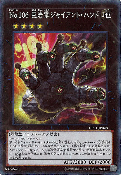[CPL1]No.106 巨岩掌ジャイアント・ハンド(コレクターズレア)CPL1-JP048