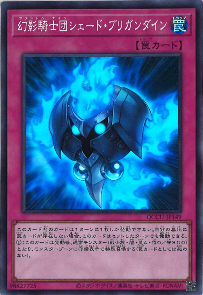 [QCCU]幻影騎士団シェード・ブリガンダイン(スーパーレア)QCCU-JP149