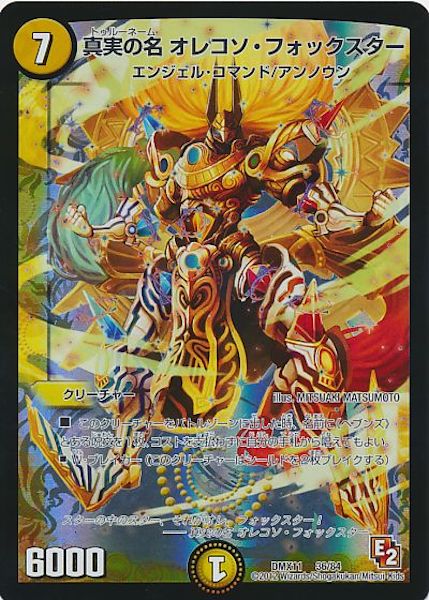 [DMX-11]真実の名 オレコソ・フォックスター【P】36/84