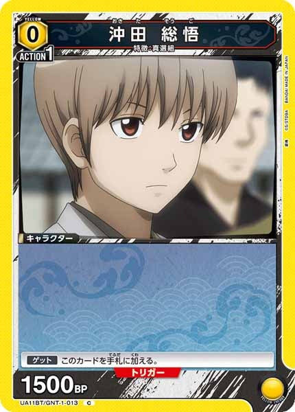 [UA11-BT]沖田 総悟【C】UA11BT/GNT-1-013