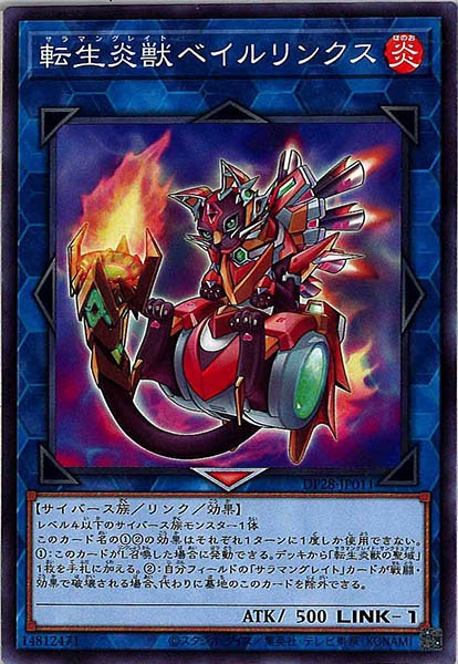 [DP28]転生炎獣ベイルリンクス(ノーマル)DP28-JP011