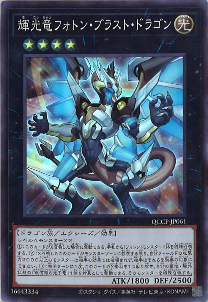 [QCCP]輝光竜フォトン・ブラスト・ドラゴン(スーパーレア)QCCP-JP061