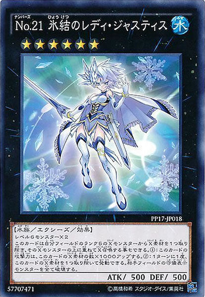 [PP17]No.21氷結のレディ・ジャスティス(ノーマル)PP17-JP018