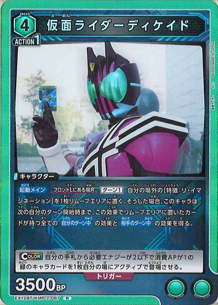 [EX12-BT]仮面ライダーディケイド【R】EX12BT/KMR-2-067