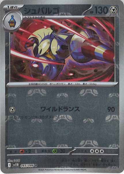 [SV11B]シュバルゴ(マスターボールミラー仕様）【U】065/086