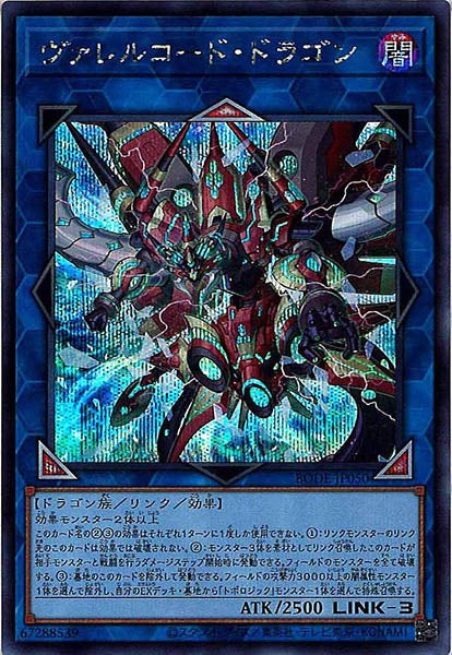 [BODE]ヴァレルコード・ドラゴン(シークレットレア)BODE-JP050