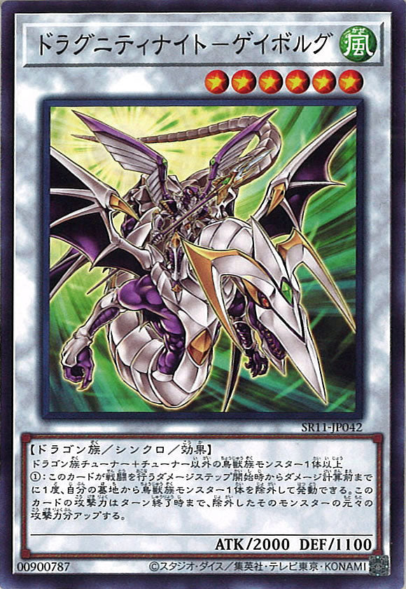 [SR11]ドラグニティナイト－ゲイボルグ(ノーマル)SR11-JP042